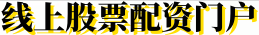 线上股票配资门户