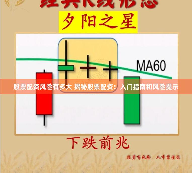 股票配资风险有多大 揭秘股票配资：入门指南和风险提示