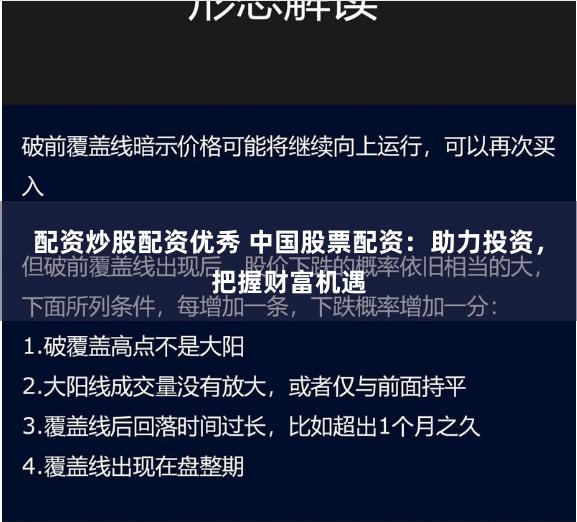 配资炒股配资优秀 中国股票配资：助力投资，把握财富机遇