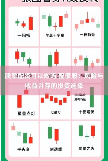 股票配资可以做吗 配债股：风险与收益并存的投资选择