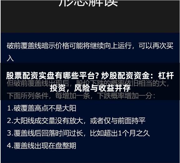 股票配资实盘有哪些平台? 炒股配资资金：杠杆投资，风险与收益并存