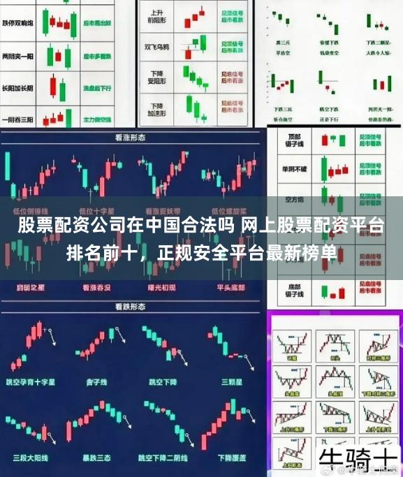股票配资公司在中国合法吗 网上股票配资平台排名前十，正规安全平台最新榜单